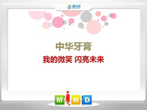 青县中华牙膏——我的微笑闪亮未来